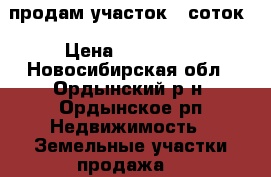 продам участок 10соток › Цена ­ 500 000 - Новосибирская обл., Ордынский р-н, Ордынское рп Недвижимость » Земельные участки продажа   